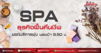 SPA ธุรกิจฟื้นคืนชีพ-ยอดบริการพุ่ง มองเป้า 9.50บ.