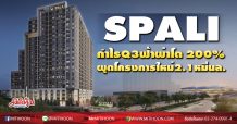 SPALI กำไรQ3ฟ้าผ่าโต 200%-ลุยผุดโครงการใหม่2.1หมื่นล.