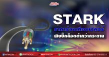 STARK ราคาร่วงเกือบฟลอร์ พิษบิ๊กล็อตต่ำกว่ากระดาน