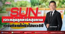 SUN เจาะกลุ่มลูกค้ารักสุขภาพ-การันตีรายได้นิวไฮยาว5ปี