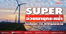 SUPER อ่วมพายุกระหน่ำโรงไฟฟ้า 36 MW ถูกน้ำท่วม จ.สระแก้ว