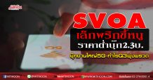 SVOA เล็กพริกขี้หนูราคาต่ำบุ๊ก2.30บ.  บุ๊กงานใหญ่5G-กำไรQ3พุ่งพรวด
