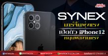 SYNEX มาร์จิ้นพุ่งแรง เปิดตัว iPhone12หนุนผลงานแรง