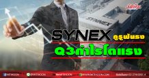 SYNEX กูรูฟันธง Q3 กำไรโตแรง