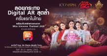 ว้าว !!! ลอยกระทงดิจิทัลครั้งแรกในไทย…ทรู 5G จับมือไอคอนสยาม ชวนสัมผัสประสบการณ์ชีวิตอัจฉริยะที่เป็นจริงแล้วกับเทศกาลลอยกระทง