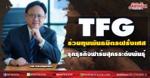 TFG ร่วมทุนพันธมิตรฝรั่งเศส ‘CooperL’ สร้างฟาร์มสุกร “ปู่ทวดพันธุ์” ในไทย มูลค่า 500 ลบ.