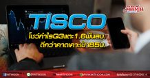 TISCO โชว์กำไรQ3แตะ 1.6 พันลบ.ดีกว่าคาด