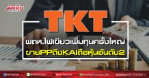 TKT ผถห.ไฟเขียวเพิ่มทุนครั้งใหญ่ ขาย PP ดึง KAIถือหุ้นอันดับ2