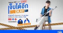 ทีเอ็มบีเอาใจลูกค้าบัญชี ALL FREE คว้า ‘ทอม อิศรา’ โชว์พลังเสียงแบบสดๆ