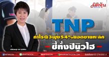 TNP กำไรQ3พุ่ง 54%ยอดขายทะลัก-ชี้ทั้งปีนิวไฮ