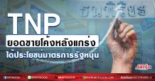 TNP ยอดขายโค้งหลังแกร่ง ได้ประโยชน์มาตรการรัฐหนุน