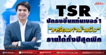 TSR ปักธงขึ้นแท่นเบอร์ 1 “เครื่องทำน้ำแข็ง”-รายได้ทั้งปีสุดพีค