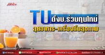 TU ตั้งบ.ร่วมทุน “ฟู้ด แอนด์ เบฟเวอเรจ ยูไนเต็ด” บุกผลิตภัณฑ์อาหาร-เครื่องดื่มสุขภาพ