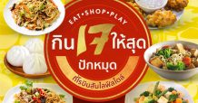 โรบินสันไลฟ์สไตล์ ในเครือเซ็นทรัล รีเทล ผนึกพันธมิตรร้านอาหาร – ร้านค้าชั้นนำ กว่า 650 ร้าน เสริฟ์สุดยอดประสบการณ์ช่วงเทศกาลกินเจ