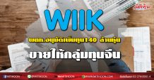 WIIK ผถห.อนุมัติเพิ่มทุน 140 ล้านหุ้นขายให้กลุ่มทุนจีน