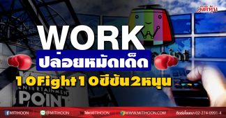 WORK ปล่อยหมัดเด็ด 10 Fight 10ซีซัน2หนุนครึ่งหลังฟื้น