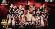 WORK ปล่อยหมัดเด็ด 10 Fight 10 ซีซั่น 2