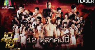 WORK ปล่อยหมัดเด็ด 10 Fight 10 ซีซั่น 2