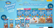 บลูไดมอนด์ อัลมอนด์ บรีซ จัดโปรโมชั่นพิเศษสำหรับคนทานเจ