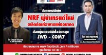 ชี้ชัดลงทุน (07/10/63) – สัมภาษณ์พิเศษ “NRF ผู้นำเทรนด์ใหม่ ผลิตภัณฑ์อาหารแห่งอนาคต”