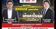 ชี้ชัดลงทุน – สัมภาษณ์ DHOUSE หุ้นน้องใหม่