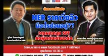 ชี้ชัดลงทุน – สัมภาษณ์พิเศษ NER ราคาวิ่งฉิว มีอะไรซ่อนอยู่?