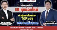 ชี้ชัดลงทุน (06/10/63) – สัมภาษณ์พิเศษ “SK หุ้นน้องใหม่”
