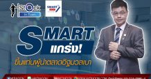 Mr.stock in Town By mitihoon : SMART แกร่ง! ขึ้นแท่นผู้นำอิฐมวลเบา