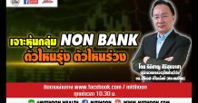 เจาะหุ้นกลุ่ม NON BANK ตัวไหนรุ่ง ตัวไหนร่วง
