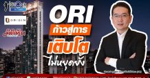 Mr.Stock In Town : ORI ก้าวสู่การเติบโตไม่หยุดยั้ง
