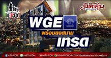 Mr.IPO By MITIHOON : WGE พร้อมลงสนามเทรด