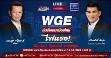 Market Spacial By Mitihoon – WGE หุ้นรับเหมาน้องใหม่ไฟแรง(14/10/63)