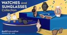 คิง เพาเวอร์ ช้อปออนไลน์สุดพิเศษกับแคมเปญ WATCHES AND SUNGLASSES COLLECTION