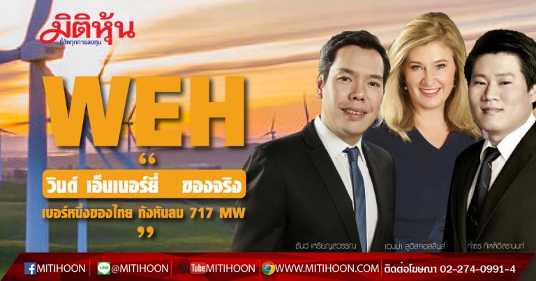 WEH “วินด์ เอ็นเนอร์ยี่” ของจริง เบอร์หนึ่งของไทย กังหันลม 717 MW (19/10/63) WEH “วินด์ เอ็นเนอร์ยี่” ของจริง เบอร์หนึ่งของไทย กังหันลม 717 MW (19/10/63)