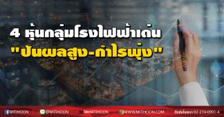 4 หุ้นกลุ่มโรงไฟฟ้าเด่น “ปันผลสูง-กำไรพุ่ง”