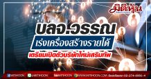 บลจ.วรรณเร่งสร้างรายได้โตต่อเนื่อง เตรียมเปิดตัวบริษัทใหม่เสริมทัพ