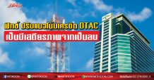 ฟิทช์ปรับแนวโน้มเครดิต DTAC เป็นมีเสถียรภาพ; ยกเลิกอันดับเครดิตสากล