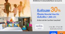 บัตรเครดิตทีเอ็มบีและธนชาต มอบส่วนลดห้องพัก 30% เมื่อเข้าพักโรงแรม Novotel Hua Hin เริ่มต้นเพียง 1,999 บาท