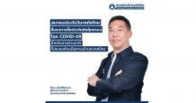 สมาคมประกันวินาศภัยไทย ชี้แจงการซื้อประกันภัยคุ้มครองโรค COVID-19 สำหรับต่างชาติที่จะเดินทางเข้าประเทศไทย