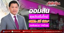 ออมสิน ผุดสินเชื่อใหม่อุ้ม”SMEs มีที่ มีเงิน” วงเงินรวม 1หมื่นล.