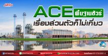 เด็กแนว (เช้า) ACE พื้นฐานชัวร์ เรื่องส่วนตัวก็ไม่เกี่ยว  (05/10/63)