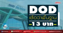 เด็กแนว (เช้า) DOD เชื่อว่าพื้นฐาน 13 บาท  (26/10/63)