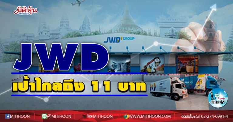 เด็กแนว (เช้า) JWD เป้าไกลถึง 11 บาท  (28/10/63)