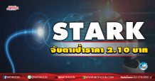 เด็กแนว (เช้า) STARK จับตาเป้าราคา 2.10 บาท  (29/10/63)