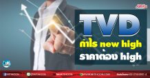 เด็กแนว (เช้า) TVD กำไร new high ราคาต้อง high (30/10/63)