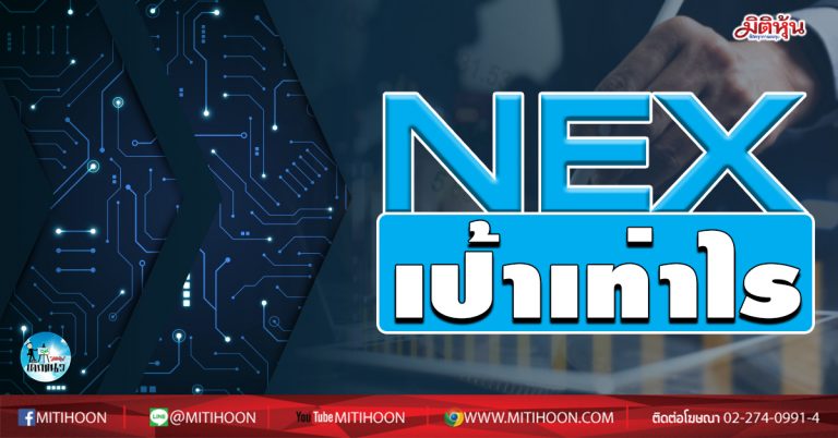 เด็กแนว (เช้า)  NEX เป้าเท่าไร  (08/10/63)