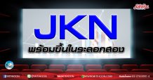 เด็กแนว (เช้า) JKN พร้อมขึ้นในระลอกสอง  (14/10/63)