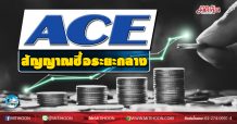 เด็กแนว (เช้า) ACE สัญญาณซื้อระยะกลาง (16/10/63)