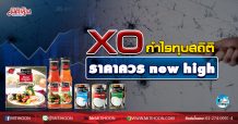 เด็กแนว (เช้า)  XO กำไรทุบสถิติ ราคาควร new high (21/10/63)