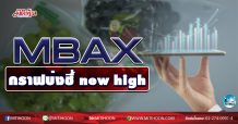 เด็กแนว (เช้า) MBAX กราฟบ่งชี้ new high  (22/10/63)